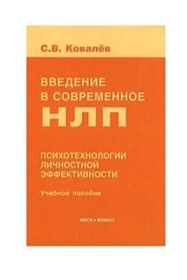 Введение в современное НЛП. Психотехнологии личностной эффективности