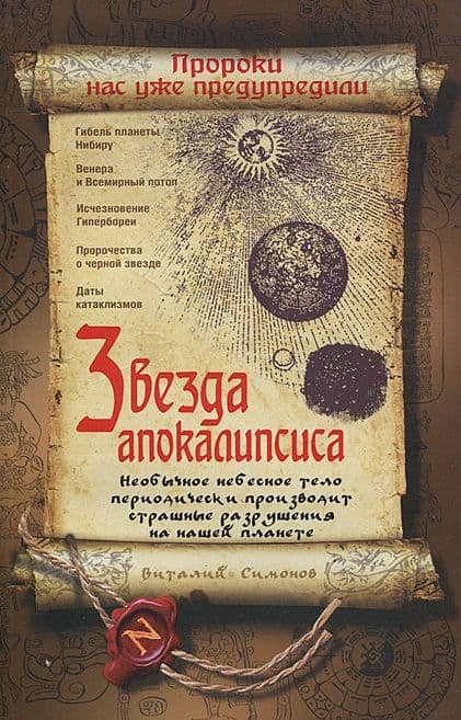 Звезда Апокалипсиса