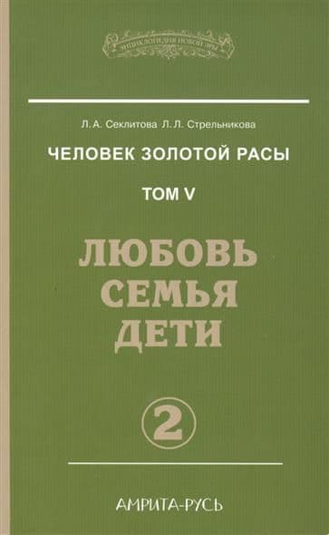 Человек золотой расы. Книга 5. Часть 2