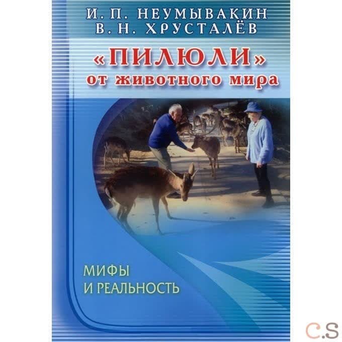 Пилюли от животного мира. Мифы и реальность. Неумывакин И.П., ХрустаЕв В.Н.