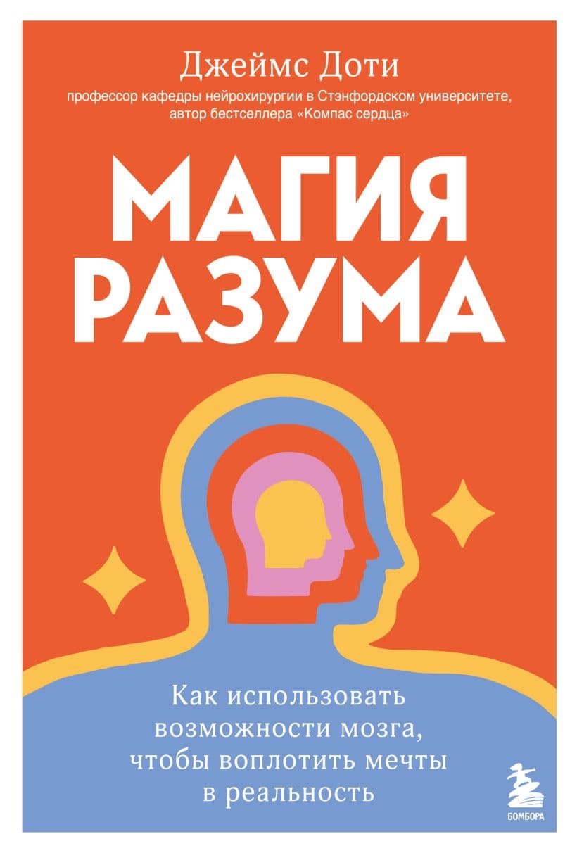Магия разума Как использовать возможности мозга чтобы воплотить мечты в реальность Джеймс Доти