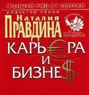 Фэн-Шуй pro et contra. Карьера и бизнес