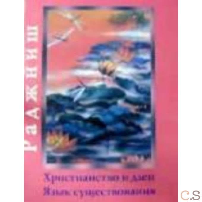 Христианство и дзен. Язык существования