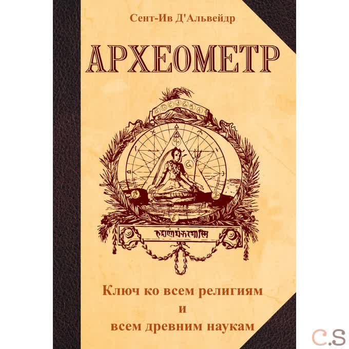 Археометр.  Ключ ко всем религиям и всем древним наукам (перепл)