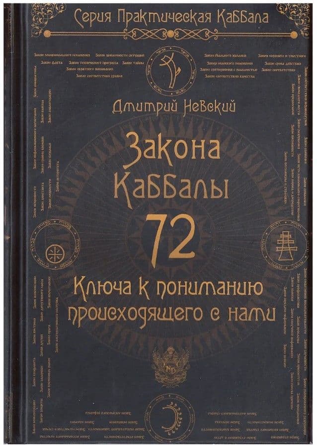72 Закона Каббалы. 72 Ключа к пониманию происходящего с нами