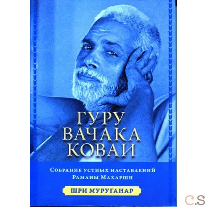 Гуру Вачака Коваи. Собрание устных наставлений Рамана Махарши