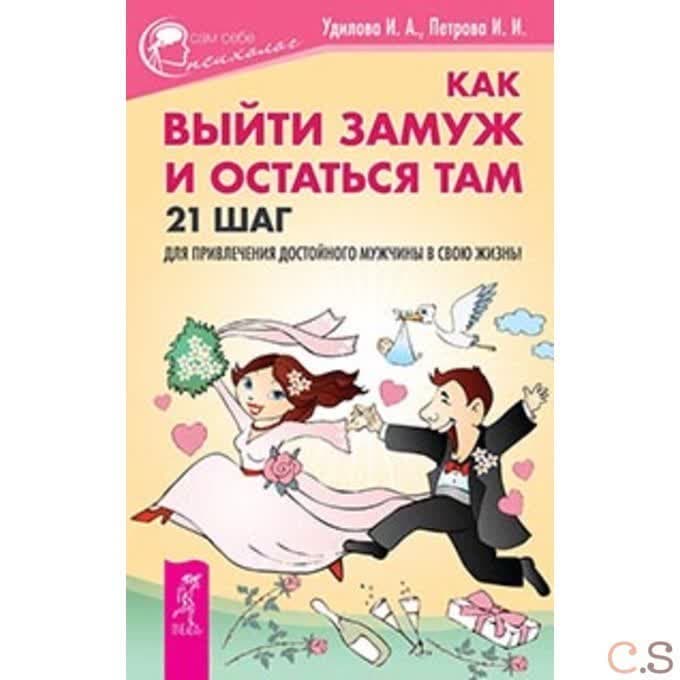 Как выйти замуж и остаться там
