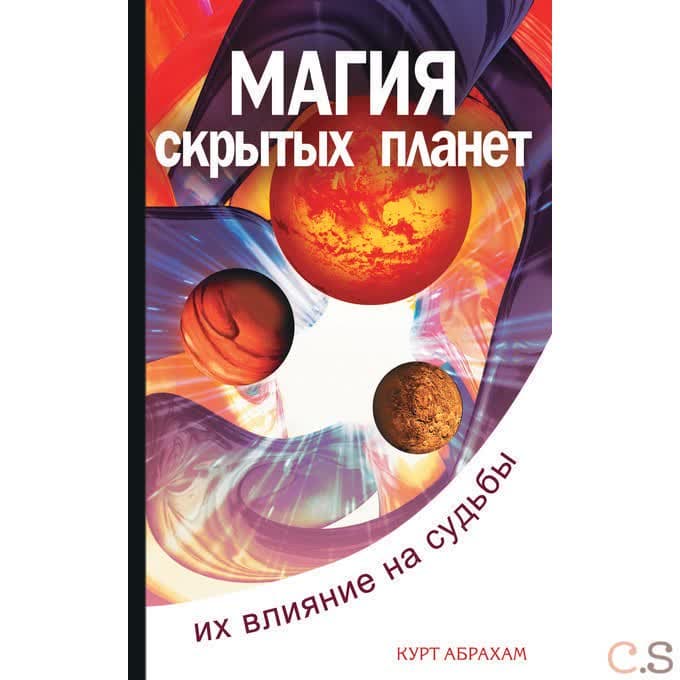 Магия скрытых планет. Их влияние на судьбы