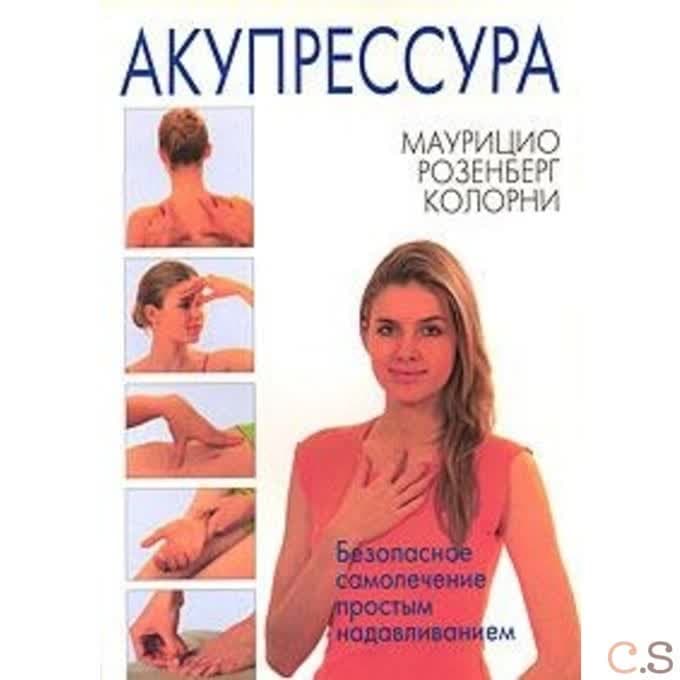 Акупрессура.