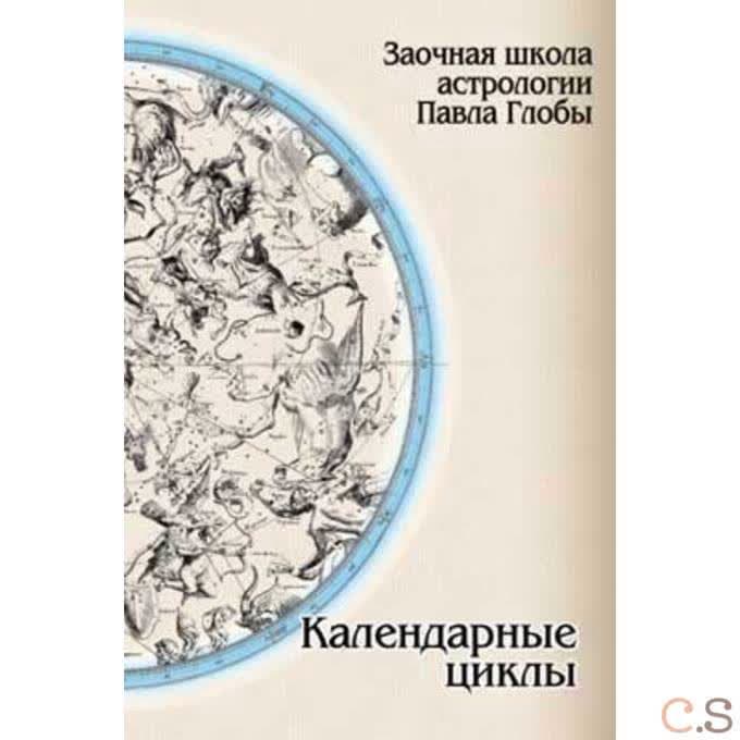 Календарные циклы