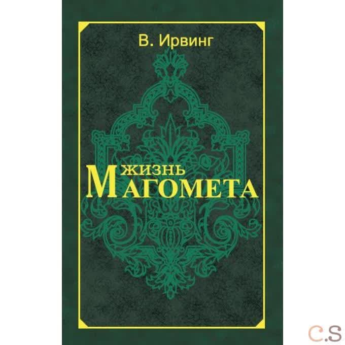 Жизнь Магомета