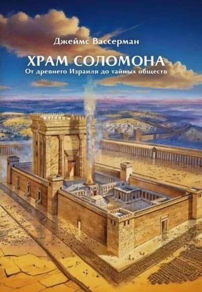Храм Соломона От древнего Израиля до тайных обществ