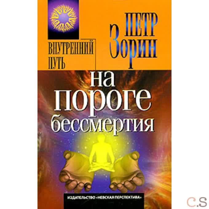 На пороге бессмертия