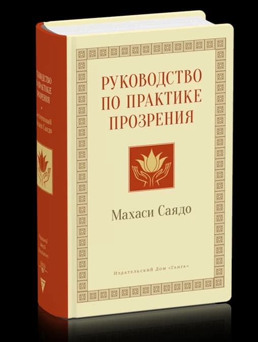 Руководство по практике прозрения