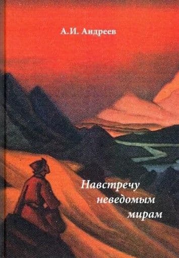 Навстречу неведомым мирам : фантастические рассказы и сказки