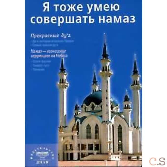 Я тоже умею совершать намаз