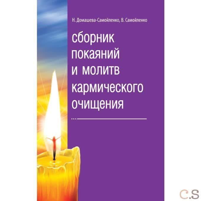 Сборник покаяний и молитв кармического очищения
