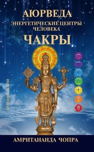 Аюрведа. Чакры. Энергетическите центры человека