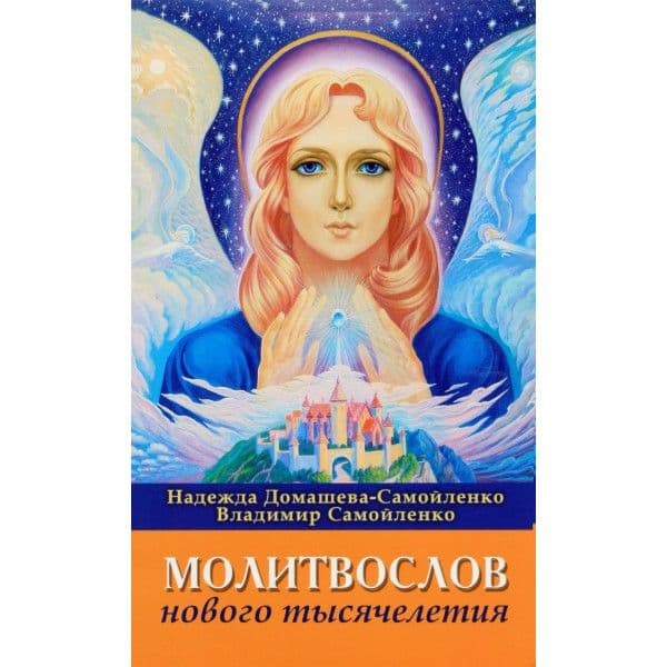 Молитвослов Нового Тысячелетия