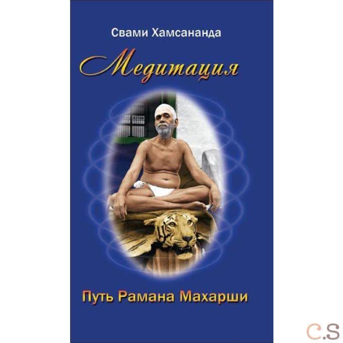 Медитация. Путь Рамана Махарши