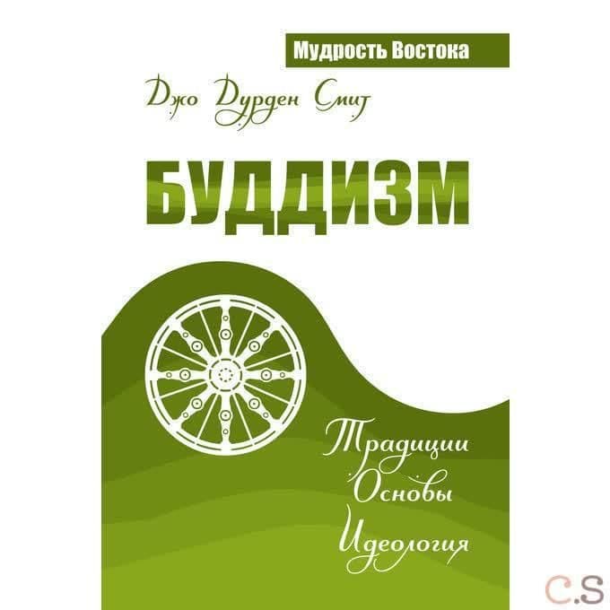 Буддизм. Традиции. Основы. Идеология