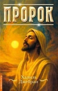 Пророк