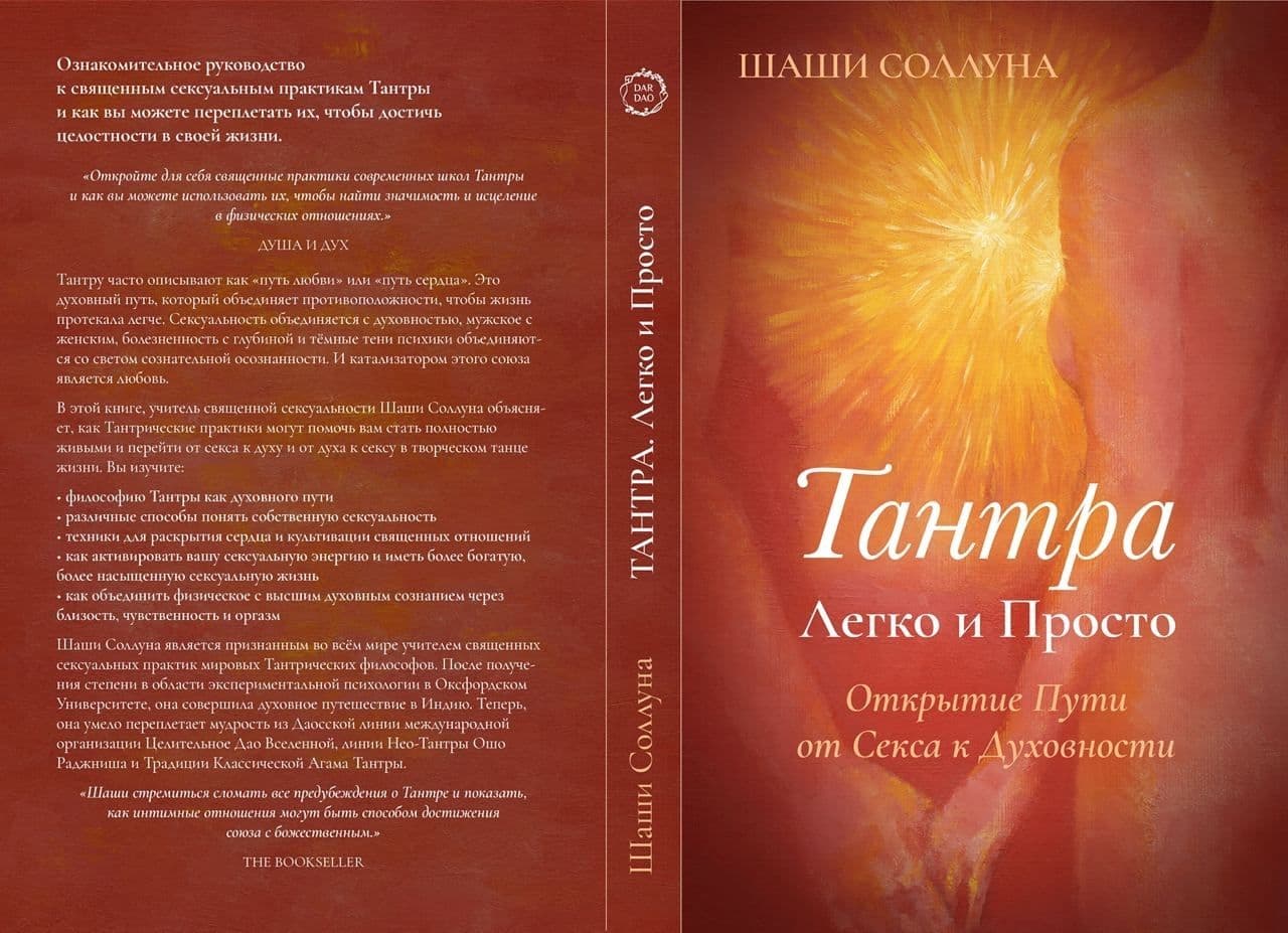Тантра. Легко и просто. Открой Путь от Секса к Духовности
