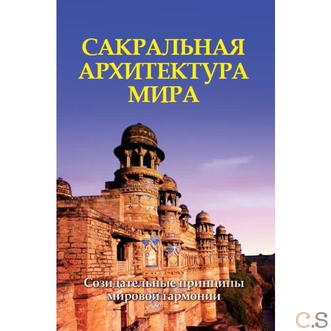 Сакральная архитектура мира. Созидательные принципы мировой гармонии