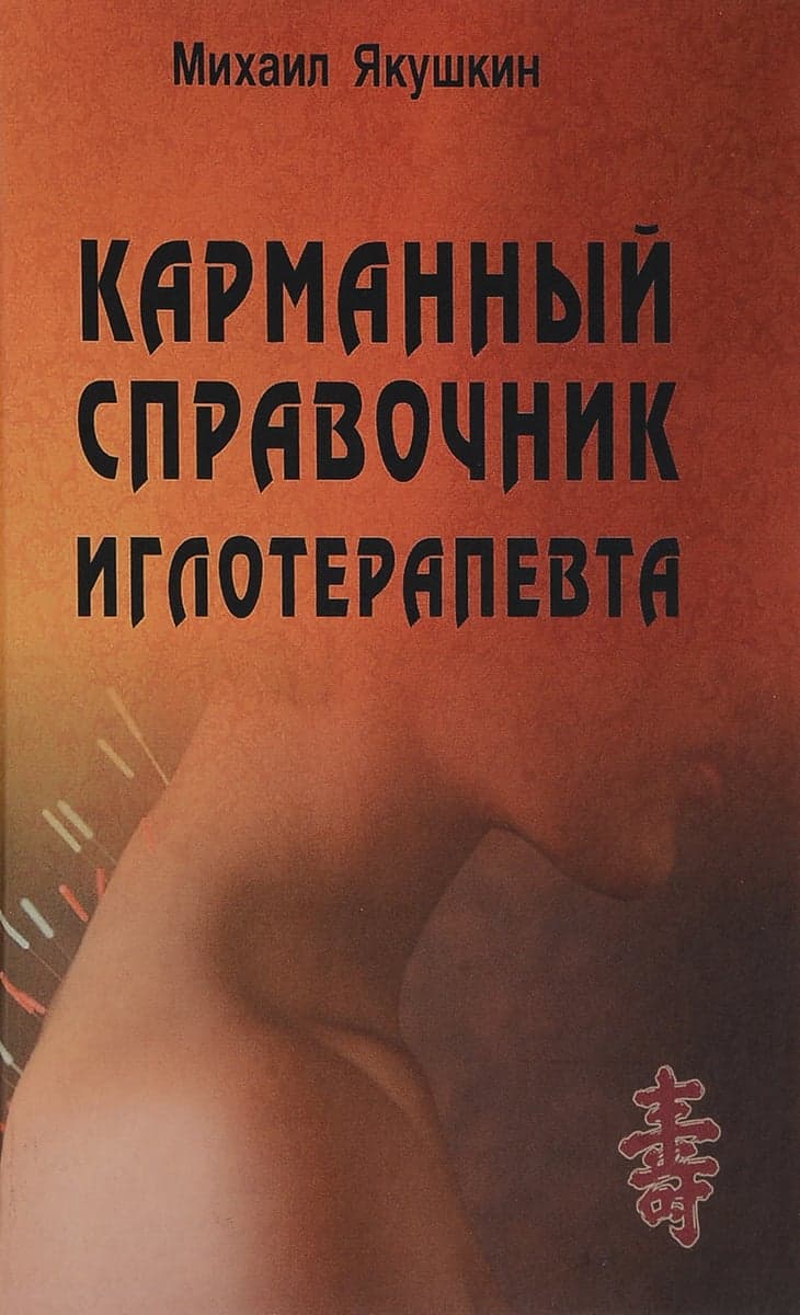 Карманный справочник иглотерапевта