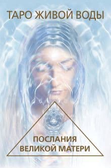 Таро Живой воды Послания Великой матери Карты для исцеления и предсказаний 44 карты
