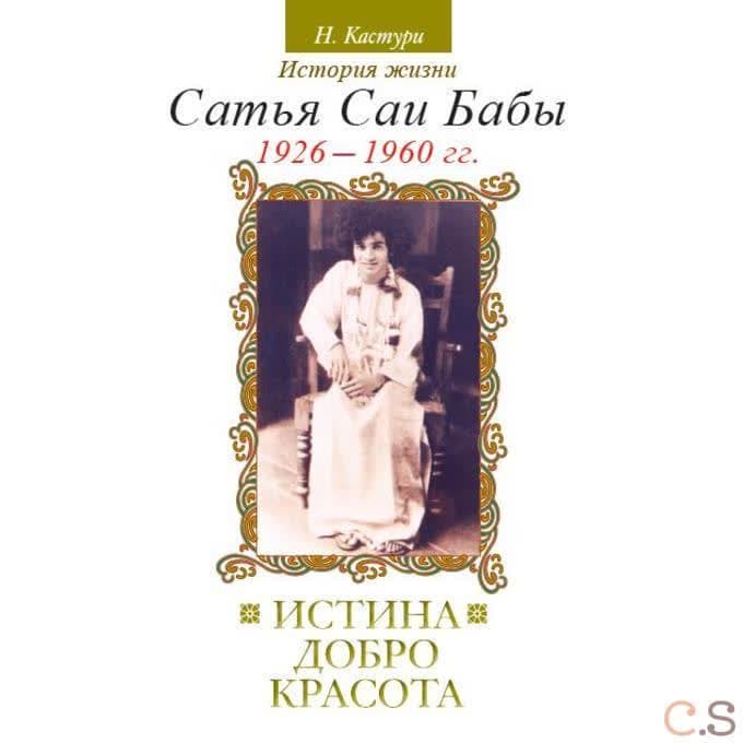 Истина, добро, красота. Том 1
