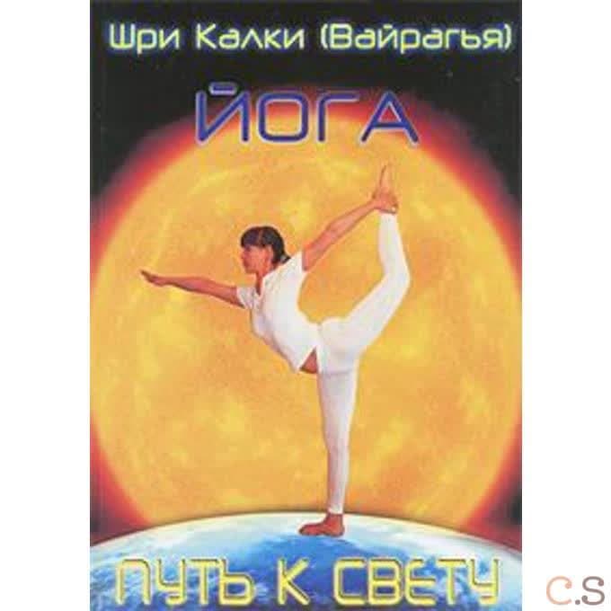 Йога. Путь к Свету