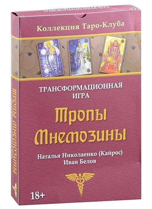 Игра трансформационная ТРОПЫ МНЕМОЗИНЫ, ISBN 978-5-91937-486-2