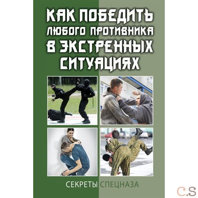Как победить любого противника в экстренных ситуациях. Секреты спецназа