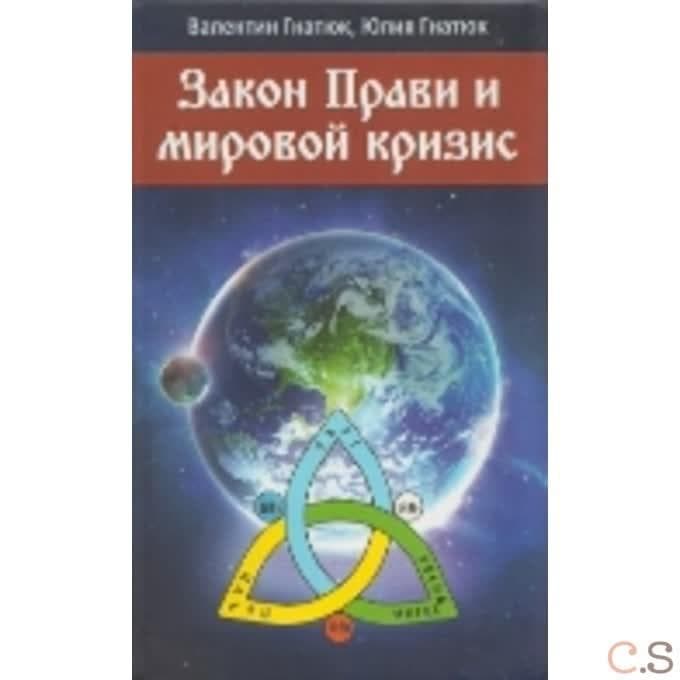 Закон прави и мировой кризис