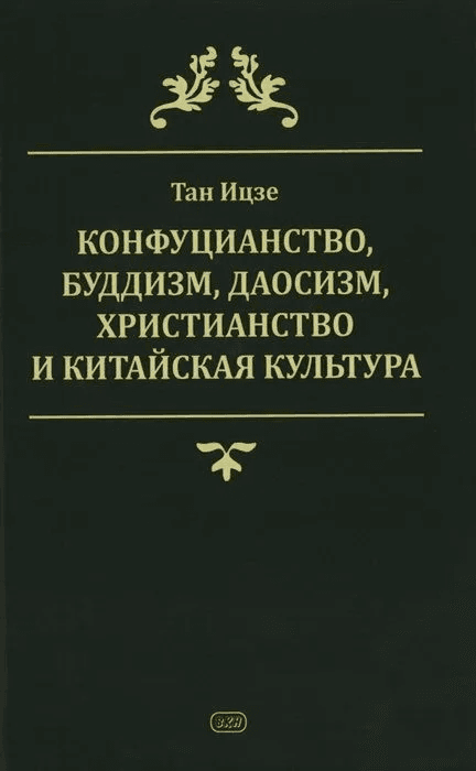 Конфуцианство буддизм даосизм христианство Тан Ицзе
