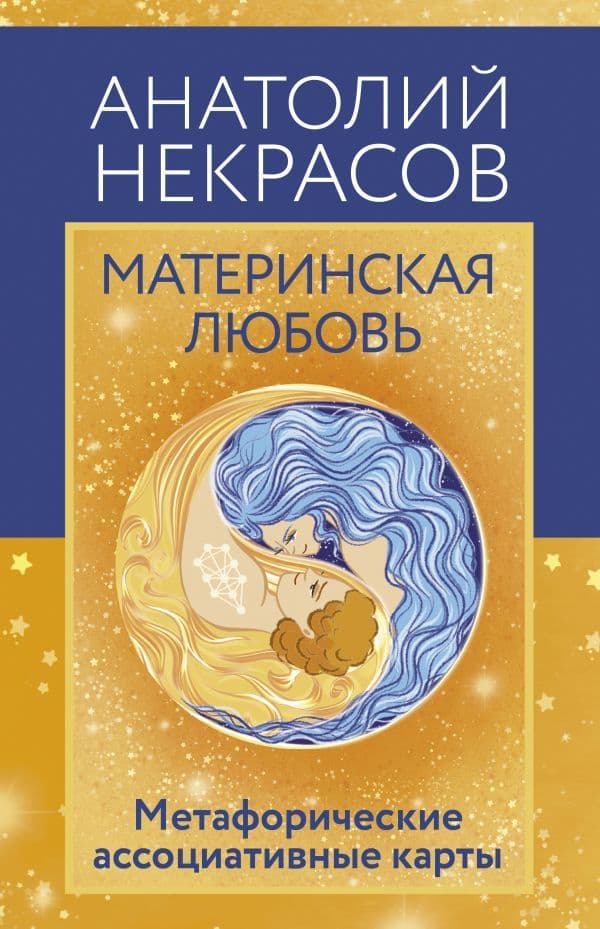 Материнская любовь Метафорические ассоциативные карты Анатолий Некрасов 80 карт