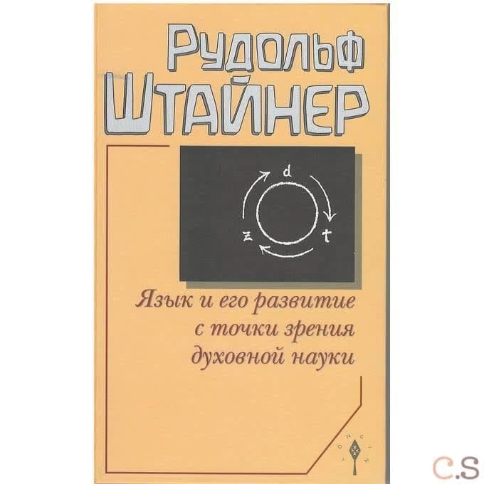 Язык и его развитие с точки зрения духовной науки