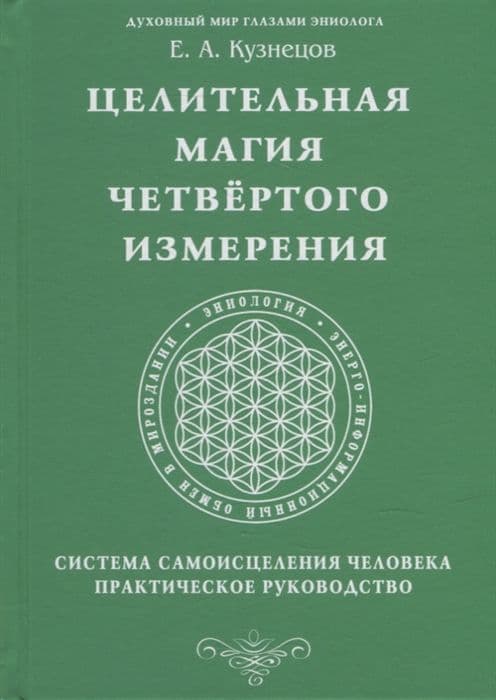 Целительная магия Четвертого измерения. Система самоисцеления человека. Практическое руководство