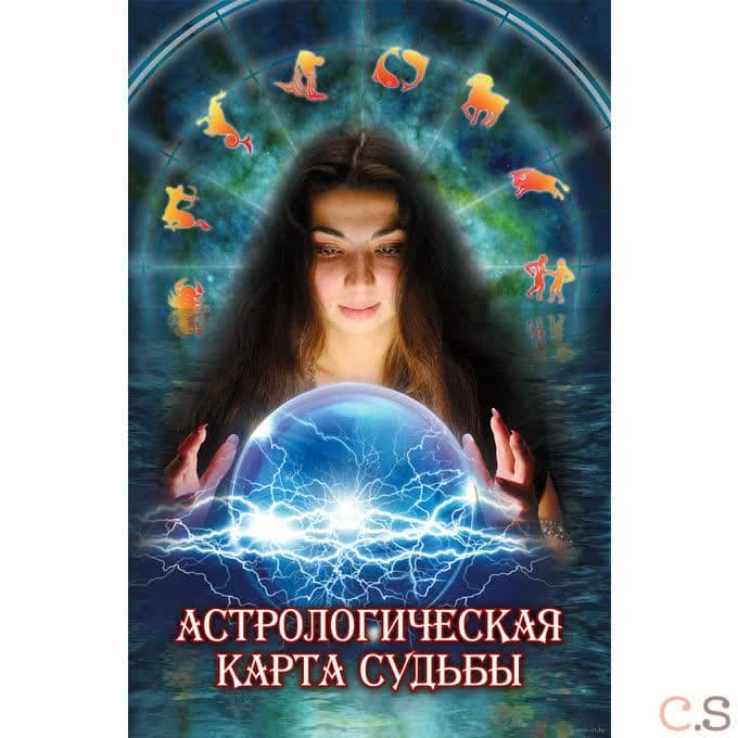 Астрологическая карта судьбы