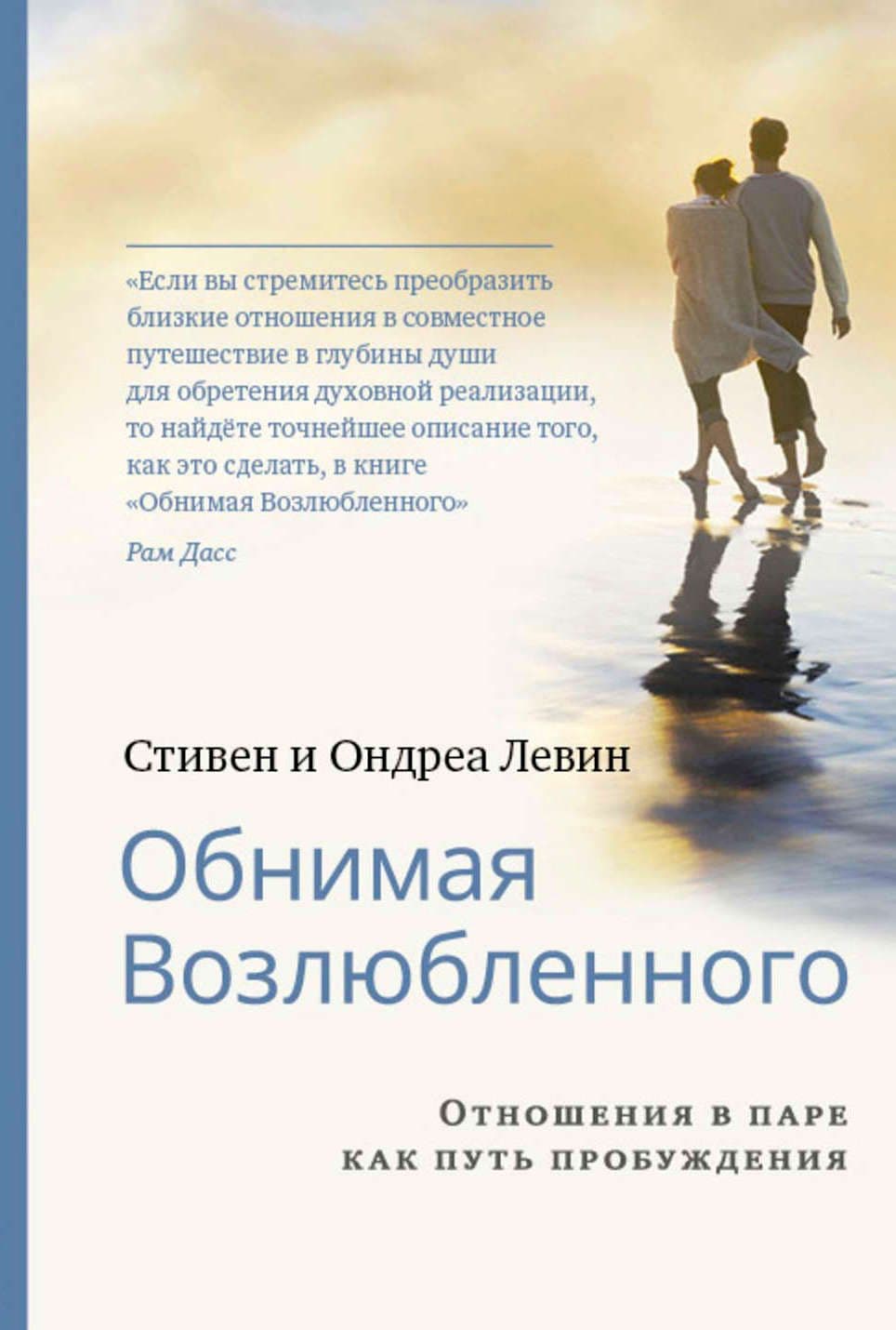 Обнимая Возлюбленного. Отношения в паре как путь пробуждения