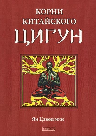 Корни китайского цигун: Секреты успешной практики