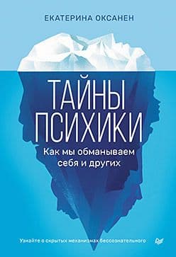 Тайны психики Как мы обманываем себя и других Оксанен Е О Издательство Питер