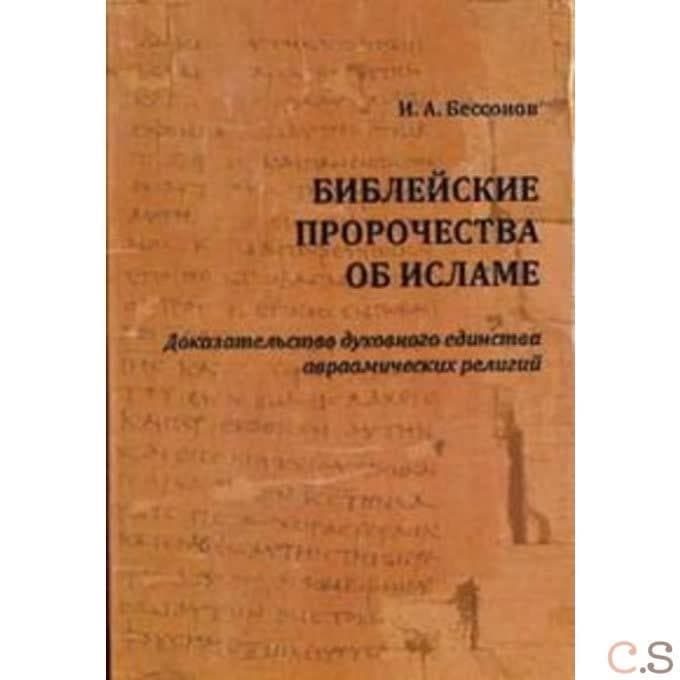 Библейские пророчества об исламе: доказательство духовного единства авраамических религий