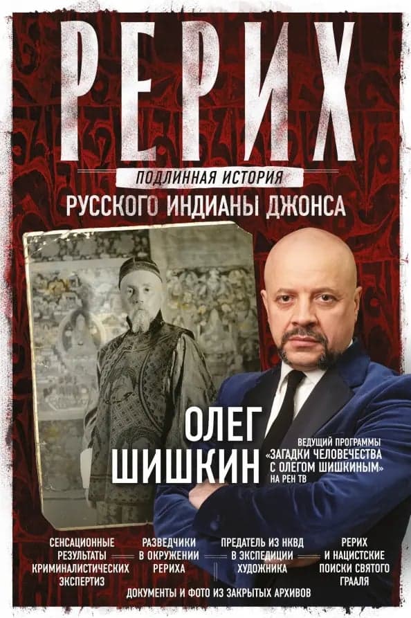 Рерих Подлинная история русского Индианы Джонса Олег Шишкин