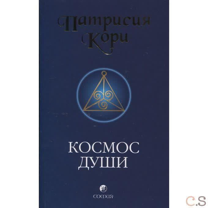 Космос души: Зов к пробуждению человечества
