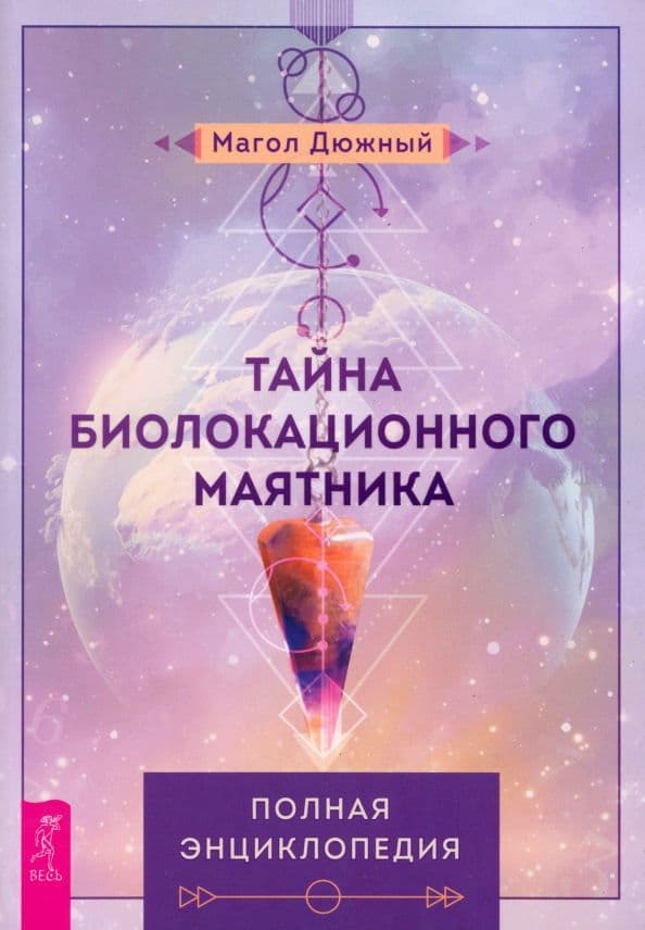 Тайна биолокационного маятника: полная энциклопедия Магол Дюжный