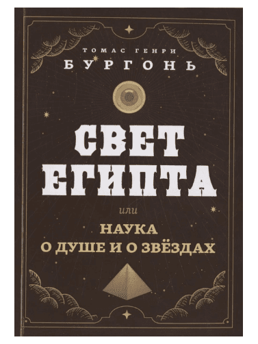 Свет Египта или наука о душе и о звездах