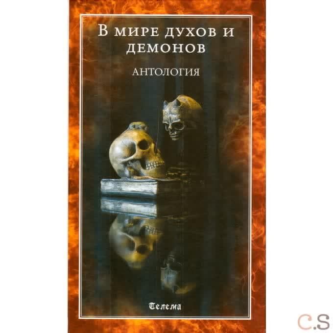 В мире духов и демонов. Антология