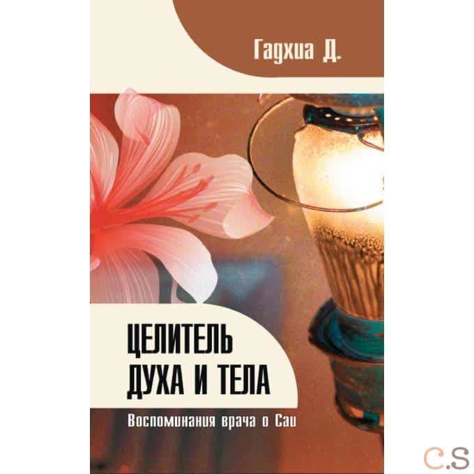 Целитель духа и тела. Воспоминания врача о Саи